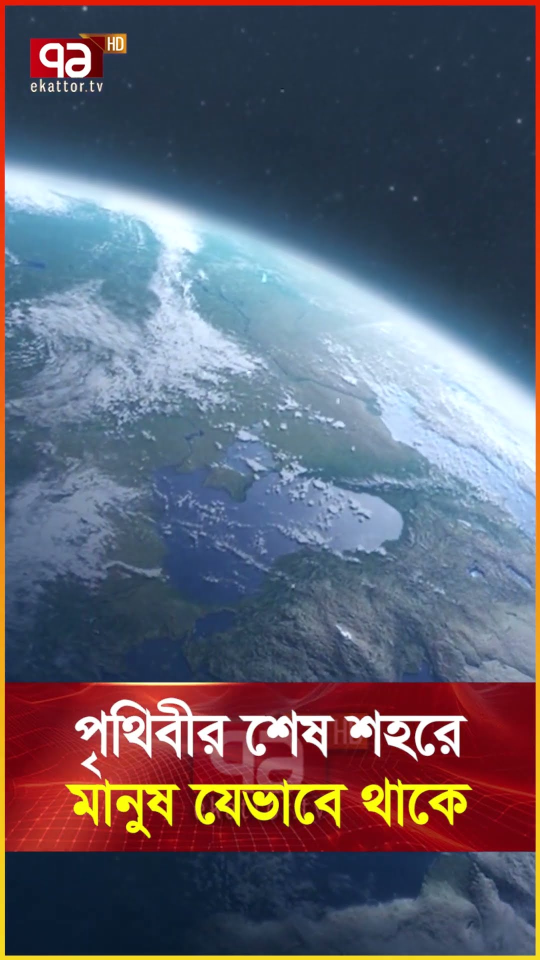 পৃথিবীর শেষ শহর এরপর কী ?  #news #ekattortv #internationalnews
