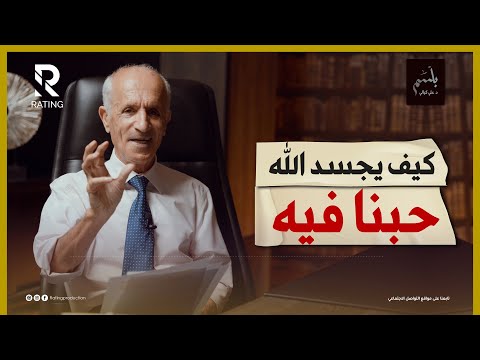 كيف يحبنا الله وهل يريد أن ندخل الجنة د علي منصور كيالي بلسم