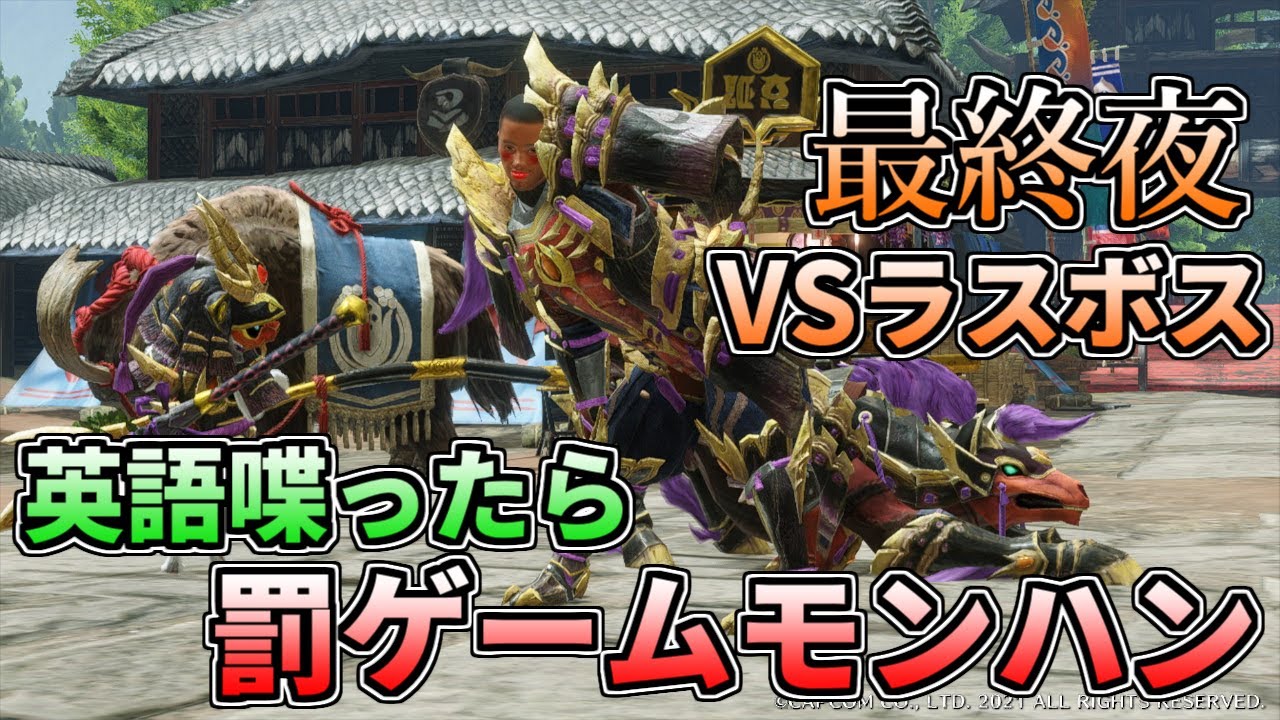 ネタバレng 現在751回ビンタ 英語禁止 英語を喋る度ビンタする最新作モンハン 最終夜 モンスターハンターライズ Youtube ネタバレng 現在751回ビンタ 英語禁止 英語を喋る度ビンタする最新作モンハン 最終夜 モンスターハンターライズ Youtube