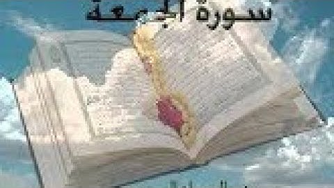 سورة الجمعة بصوت سعد الغامدي SORAT AL JOMO3A SAAD GHAMIDI
