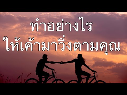 #ทำอย่างไรให้เค้ามาสนใจ #ทำอย่างไรให้เค้ามาไล่ตาม #ทำอย่างไรให้เค้าติดต่อคุณมากขึ้น #ไม่หมดpassion