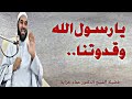 يا رسول الله وقدوتنا صلى الله عليه وسل م فضيلة الشيخ الدكتور عماد جراية حفظه الله يا رسول الله وقدوتنا صلى الله عليه وسل م فضيلة الشيخ الدكتور عماد جراية حفظه الله