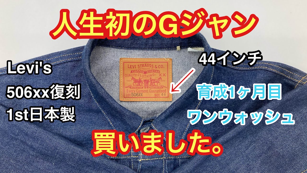 LEVI'S 506xx復刻1st日本製.1】人生初のGジャンを買いました。2022/11
