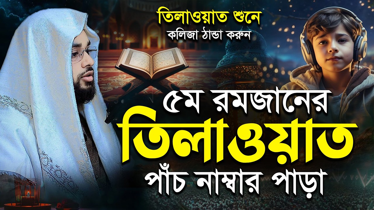 খতমে কুরআন ৫ম পারা তিলাওয়াত | রমজানের কোরআন তেলাওয়াত | Para 5 Juz By Hafez Lutful Haque Mamnoon