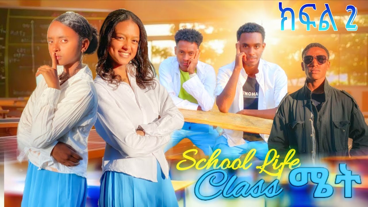 ክፍል 2 class  ሜት ❓NEW SCHOOL LIFE  MOVE ‼️