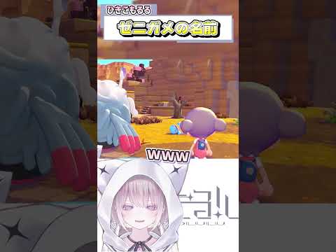 【切り抜き】ゼニガメの名前を間違えるひきこもるる#shots 【Vtuber】