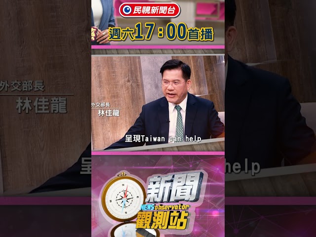 AI外交成趨勢？秒懂台美、台歐、邦交現況！獨家專訪外交部長林佳龍【新聞觀測站】｜節目預告｜2026.06.20