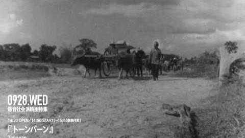 爆音上映『トーンパーン』予告編