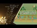 البرومو التشويقي مع أوقات العرض لبرنامج أوان الصلاة الحلقة الرابعة عشر 
