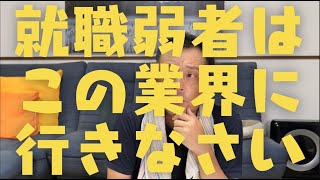 【就活】どこにも受からない人にオススメの業界