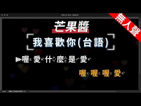 芒果醬 - 我喜歡你(台語)   無人聲伴奏KTV字幕+繁體Mandarin+拼音Pinyin