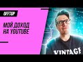 Сколько я зарабатываю на Youtube 2020-2021 / Пассивный доход тестировщика