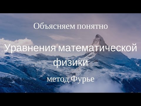 Уравнения математической физики. Решение гиперболического уравнения методом Фурье. Уравнения математической физики. Решение гиперболического уравнения методом Фурье.