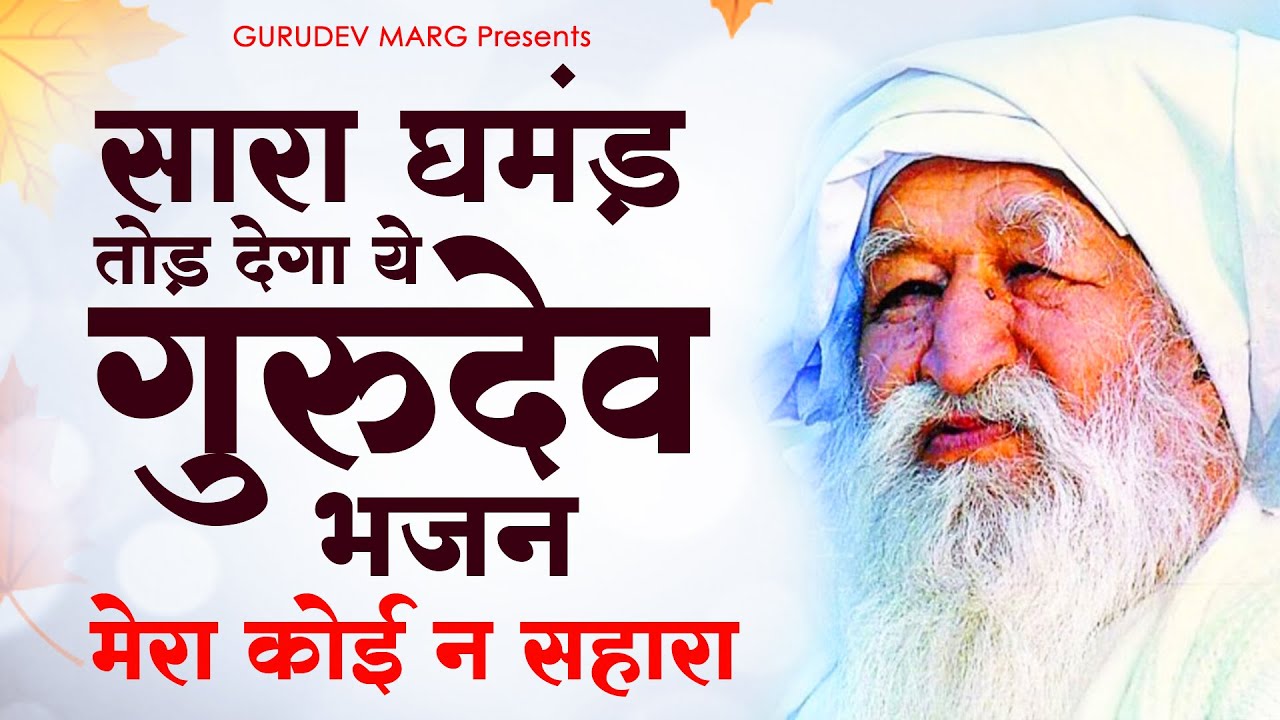 सारा घमंड़ तोड़ देगा ये गुरुदेव भजन - मेरा कोई न सहारा | Jai Gurudev Bhajan | New Gurudev Bhajan