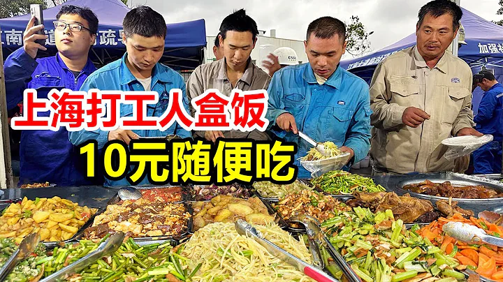10 yuan buffet lunch on the streets of Shanghai, 17 dishes to eat - 天天要闻