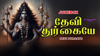 தேவி துர்கையே | Durga Devi Songs | Tamil Devotional Songs | Amman Song | Hindu Devotional Songs |