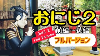 おにじ２　フルバージョン(前編〜後編) Doll Movie Oniji 2 Full version ストップモーションアニメ