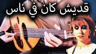 Fairuz - Adesh Kan Finas Oud Cover | فيروز - قديش كان في ناس عزف على العود