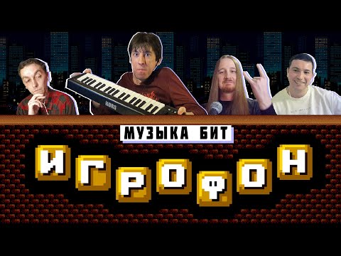 Видео: Игрофон. SPECIAL EDITION. Музыка бит