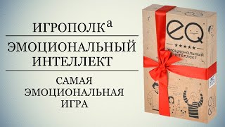 Эмоциональный интеллект. Обзор игры.