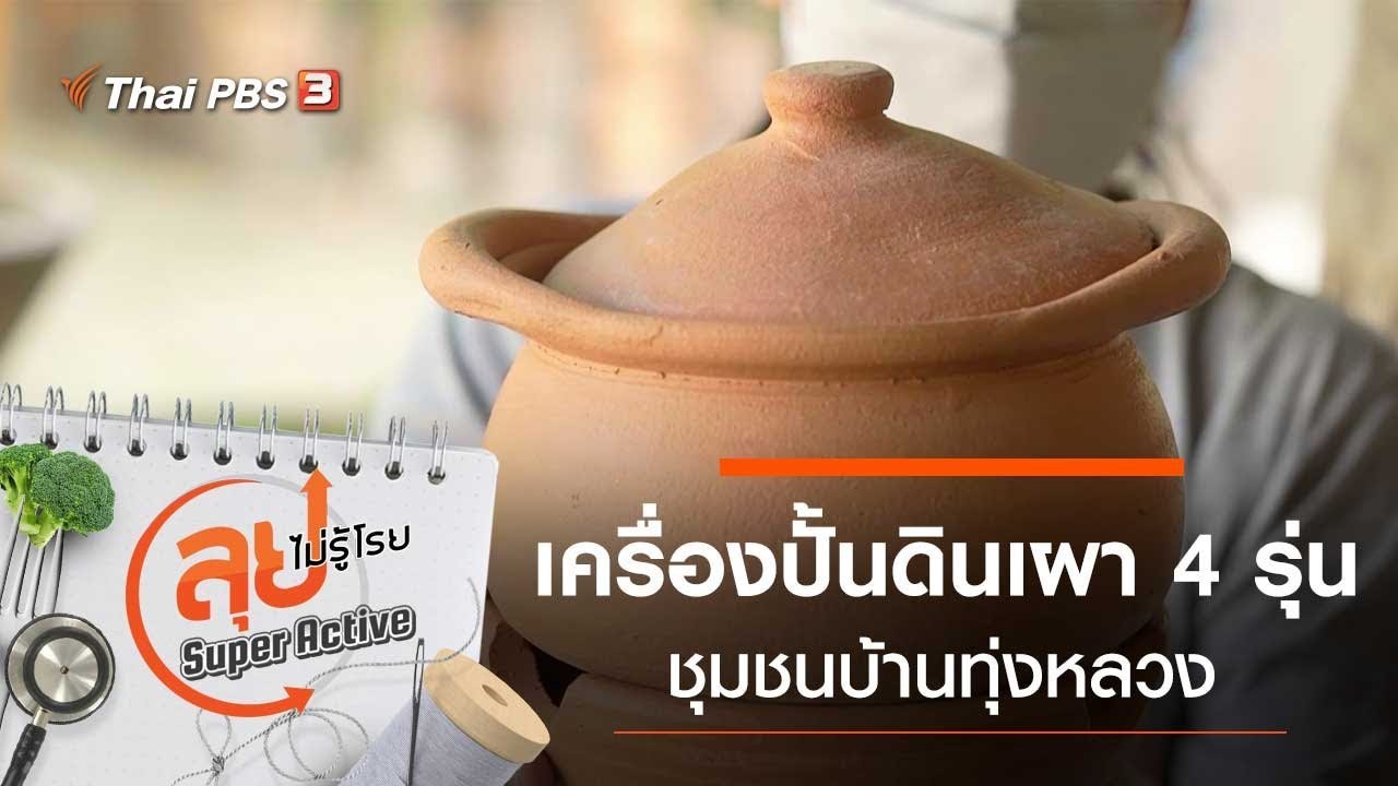 เครื่องปั้นดินเผา 4 รุ่น : ลุยไม่รู้โรย Super Active