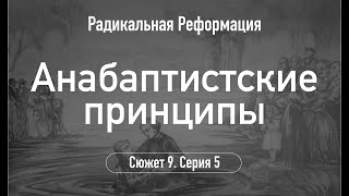 Анабаптистские принципы.Сюжет 9.Серия 5