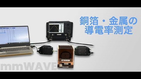 ミリ波における基板の導体損失評価に必須！EMラボの導電率測定