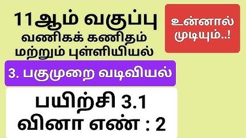 11th Business Maths Tamil Medium Chapter 3 Exercise 3.1 Sum 2 #11th_business_maths_tamil_medium
