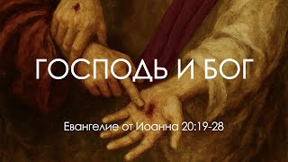 видео: 53 Господь и Бог (Ин. 20:19-28) картинка: 53 Господь и Бог (Ин. 20:19-28)