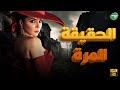 حصريا فيلم الحقيقة المرة بطولة مي عز الدين 
