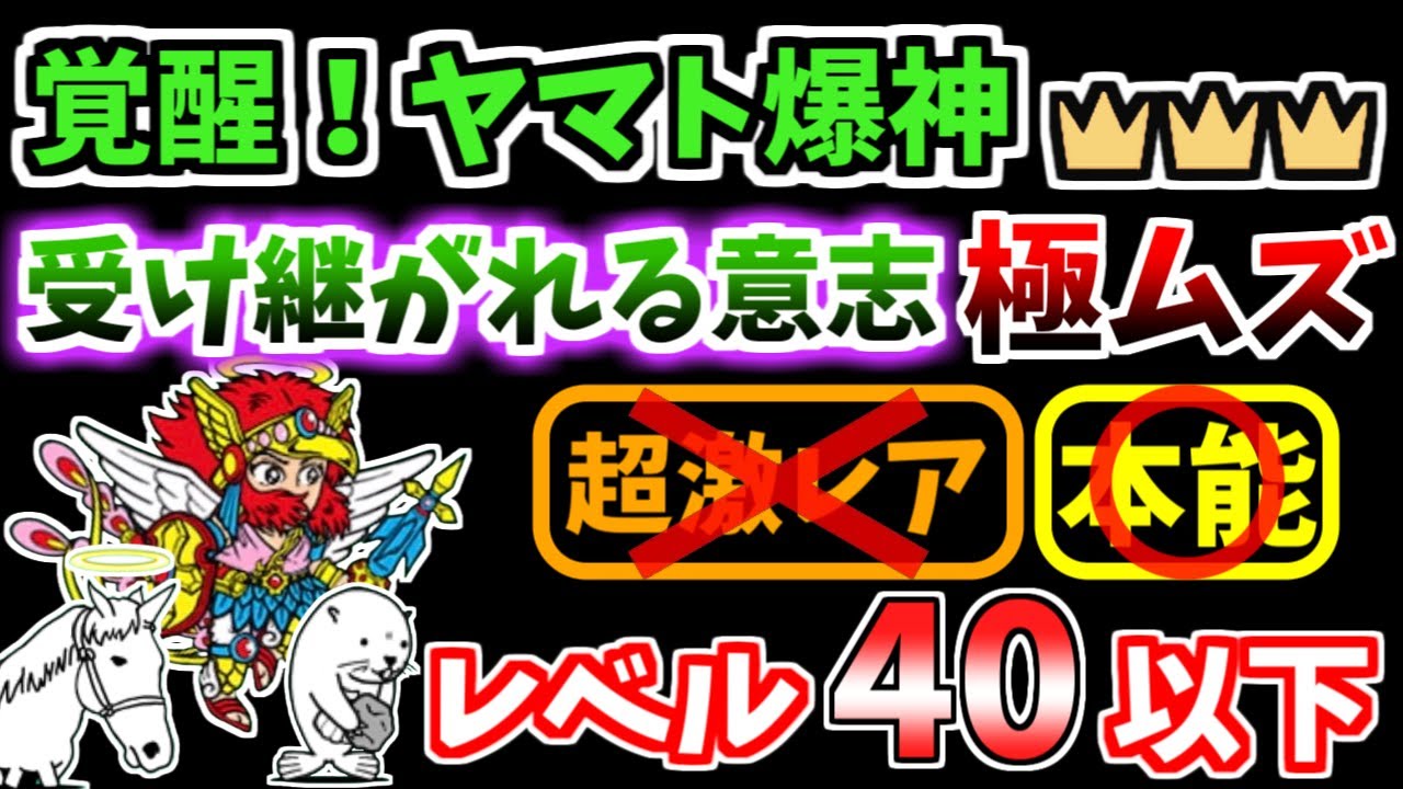 にゃんこ大戦争】覚醒！ヤマト爆神（受け継がれる意志 極ムズ）王冠3を 