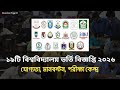 গুচ্ছ ভর্তি সার্কুলার ২০২৬ | GST admission circular 2026 |