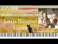 Little Bouquet/Aimer『羅小黒戦記2 ぼくらが望む未来』主題歌/ピアノソロ【楽譜配信中】