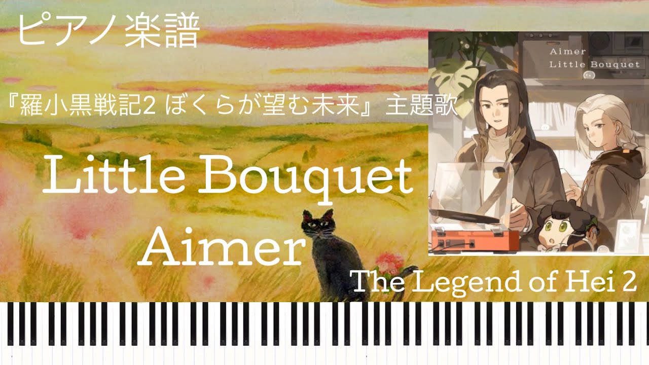 Little Bouquet/Aimer『羅小黒戦記2 ぼくらが望む未来』主題歌/ピアノソロ【楽譜配信中】