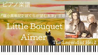 Little Bouquet/Aimer『羅小黒戦記2 ぼくらが望む未来』主題歌/ピアノソロ【楽譜配信中】