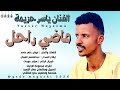 جديد الفنان ياسر حزيمة ماضي راحل 2026 جديد الفنان ياسر حزيمة ماضي راحل 2026
