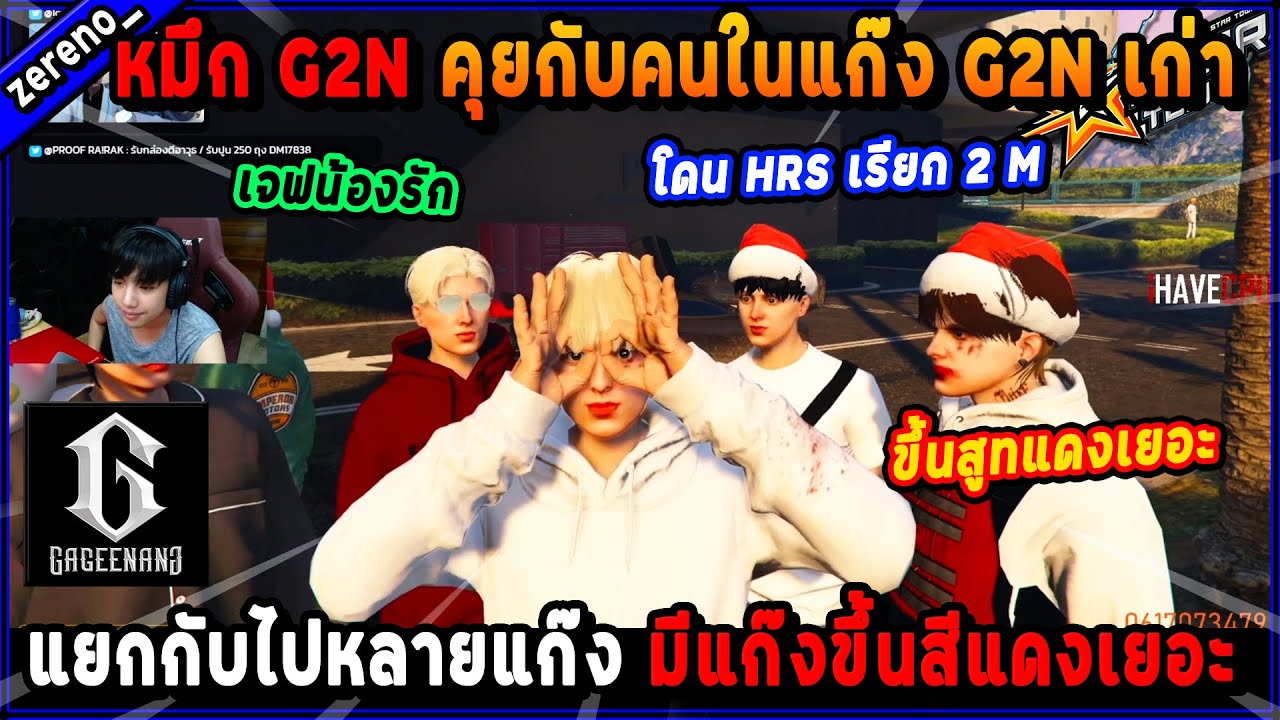 หมึก G2N คุยกับคนในแก๊ง G2N เก่าแยกกับไปหลายแก๊ง มีแก๊งขึ้นสีแดงเยอะ!🔥 ...