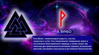 10. РУНА ВУНЬО. Руны. Северная традиция.