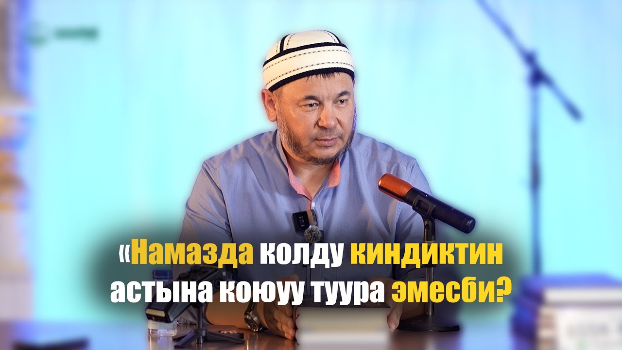 Ханафий Мазхабынын негизделиши 14-сабак. Намазда колду киндиктин астына коюуу туура эмесби?