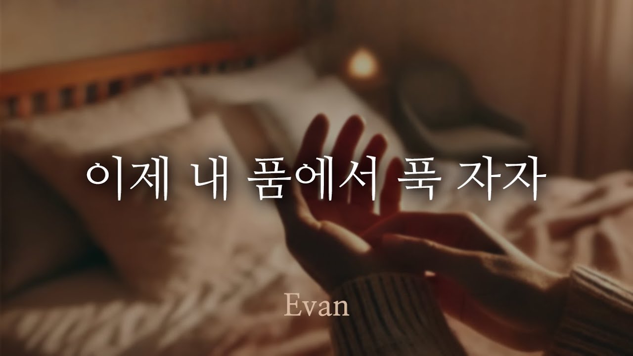 Intl. Sub | 남자ASMR ) 아빠처럼 따뜻하게 안아주고 재워주는 남친 | 자상한 남자친구 | Roleplay | 女性向けASMR