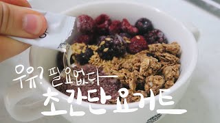 먹고 바르는 코코넛요거트 만드는 방법