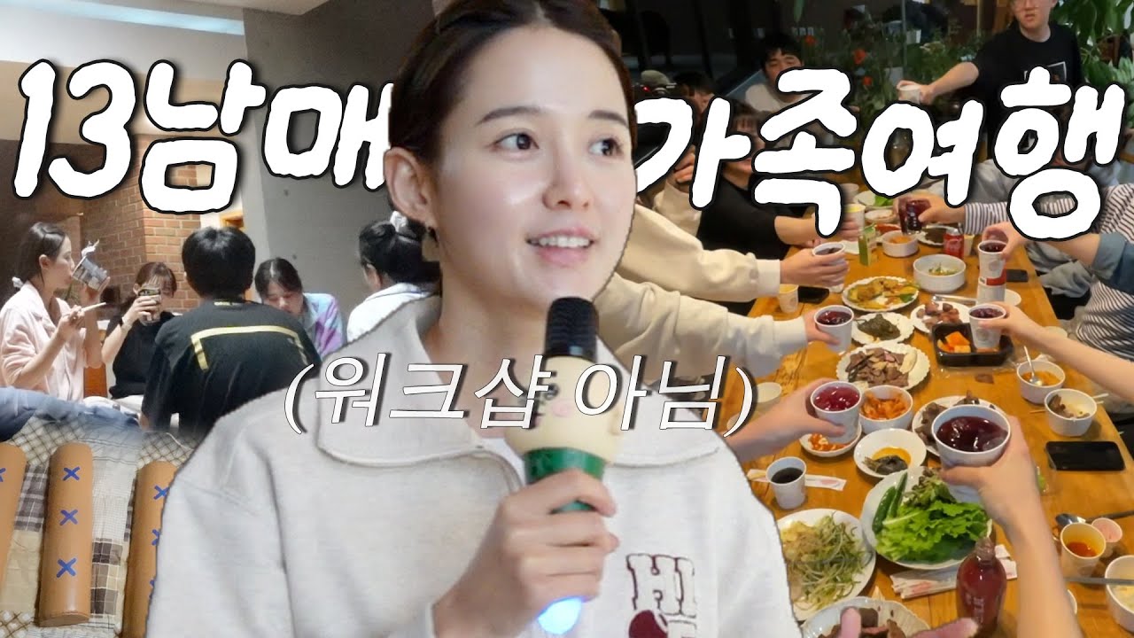 회사 워크샵 아닙니다🔥가족여행입니다🏡 남보라 13남매 설맞이 가족 여행 🥳 ✨