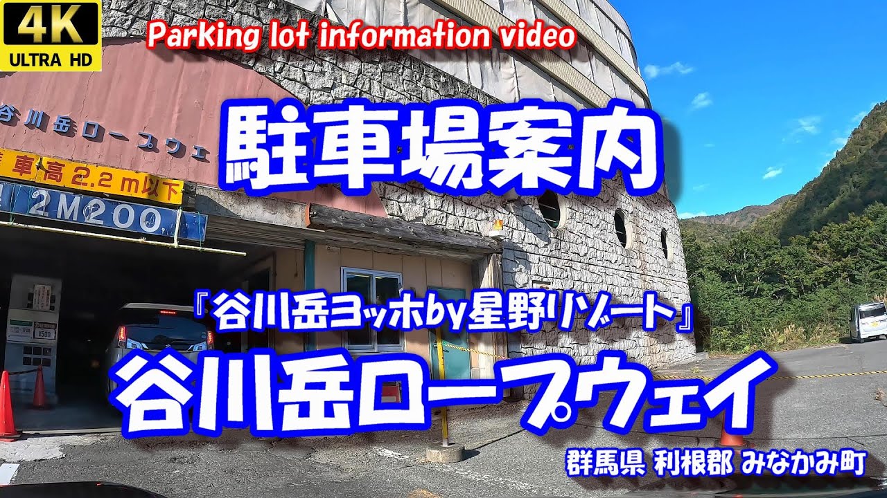 「谷川岳ロープウェイ」 の駐車場案内 【4K 車載動画】 群馬県利根郡みなかみ町 24年10月21日