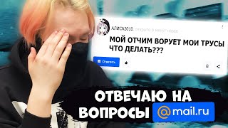 Отвечаю на вопросы MAIL.ru