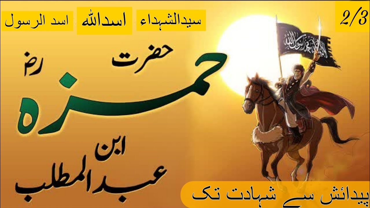 Hamza R Hamza Ibn Abdul Muttalib || Who Was Hazrat Ameer Hamza R.A? || Life ...