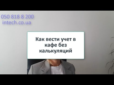 Как вести учет в кафе без калькуляций. Экономим время и нервы.