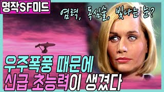 🎬우주여행 중 신급 초능력을 가지게 된 승무원들[레전드SF미드]