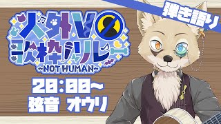 【弾き語り 】アコギをかき鳴らします！【#人外V歌枠リレー #弦音オウリ】