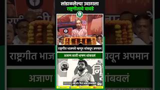राष्ट्रगीताचे वावडे😱# #adityathackeray #SSUBT#maharashtra #politics #sanatanihindu