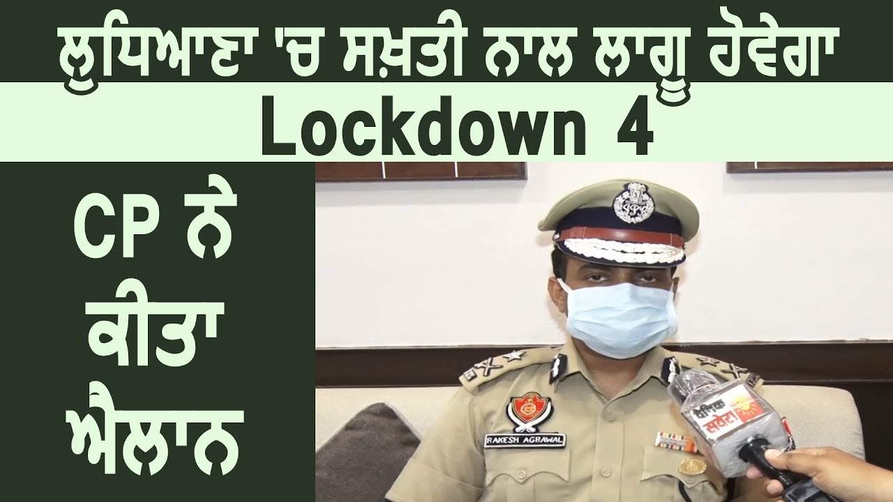 After Curfew Exclusive Interview With Ludhiana CP Rakesh Agarwal
